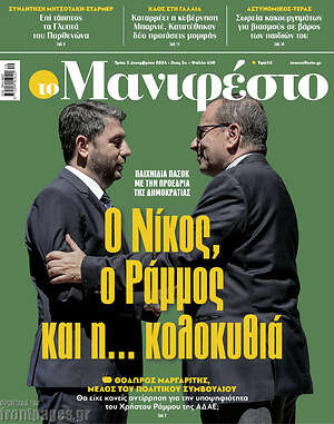 Πρωτοσέλιδο εφημερίδας Manifesto - protoselida
