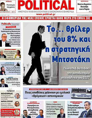 Πρωτοσέλιδο εφημερίδας Political - protoselida