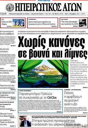 Πρωτοσέλιδο Ηπειρωτικός Αγών