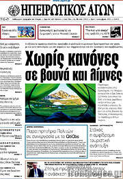 /Ηπειρωτικός Αγών