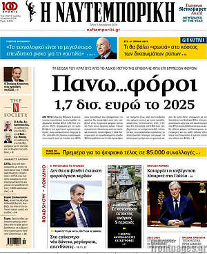 Η Ναυτεμπορική: Πανω...φόροι 1,7 δισ. ευρώ το 2025