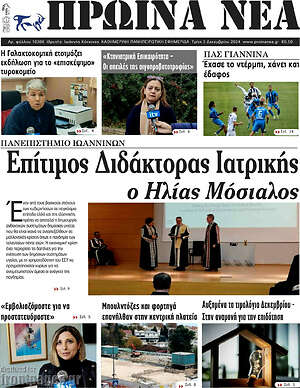 Πρωτοσέλιδο Πρωινά νέα