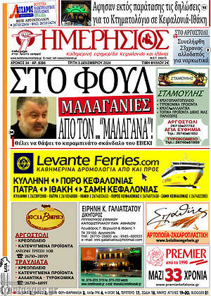 Πρωτοσέλιδο Ημερήσιος