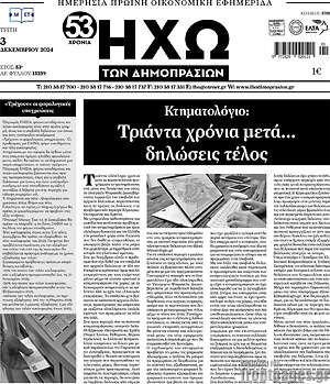 Πρωτοσέλιδο Ηχώ των Δημοπρασιών