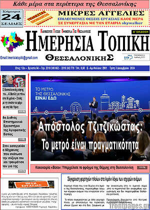 Πρωτοσέλιδο Ημερήσια Τοπική