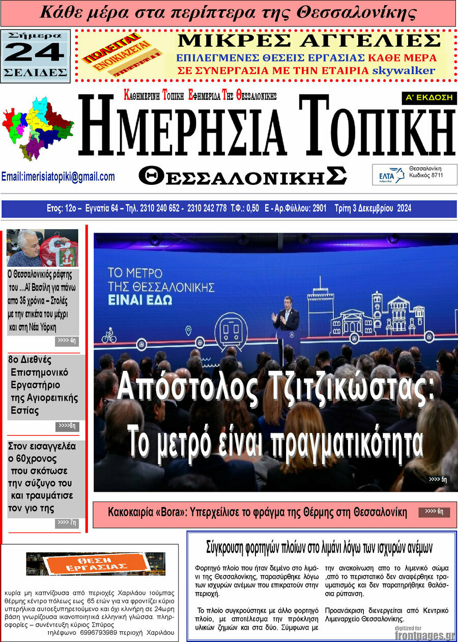 Ημερήσια Τοπική