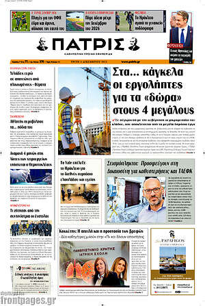 Πρωτοσέλιδο Πατρίς