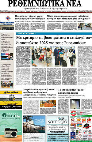 Πρωτοσέλιδο Ρεθεμνιώτικα Νέα