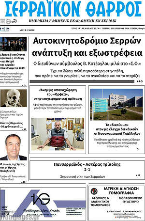 Πρωτοσέλιδο Σερραϊκόν Θάρρος