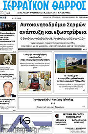 /Σερραϊκόν Θάρρος