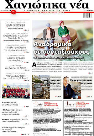 Πρωτοσέλιδο Χανιώτικα Νέα