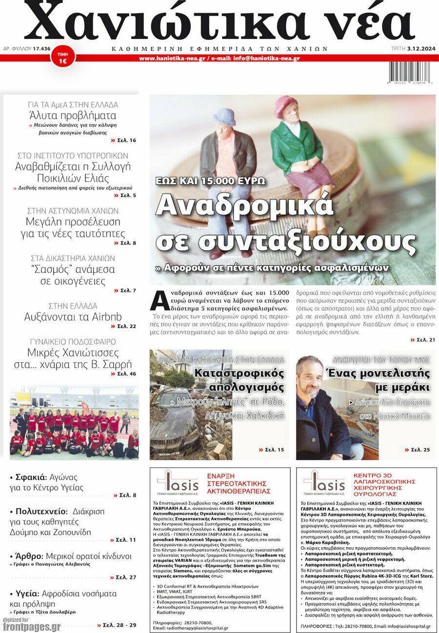 Χανιώτικα Νέα