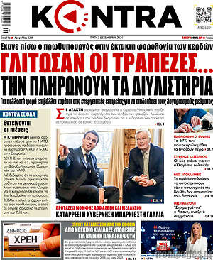 Kontra News: Γλίτωσαν οι τράπεζες... την πληρώνουν τα διυλιστήρια