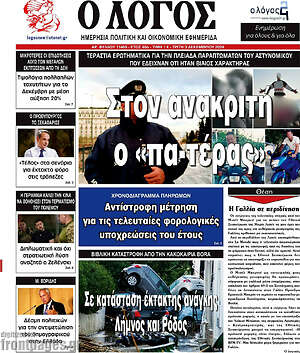 Πρωτοσέλιδο εφημερίδας Ο Λόγος - protoselida