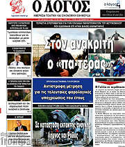 /Ο Λόγος