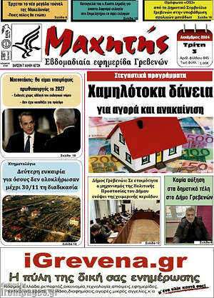 Πρωτοσέλιδο Μαχητής Γρεβενών