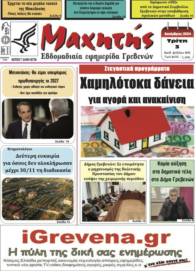 Μαχητής Γρεβενών