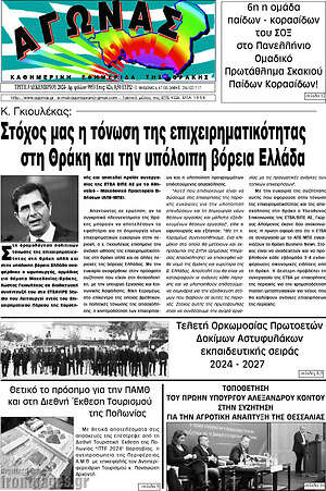 Πρωτοσέλιδο Αγώνας