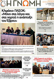 /Η Γνώμη