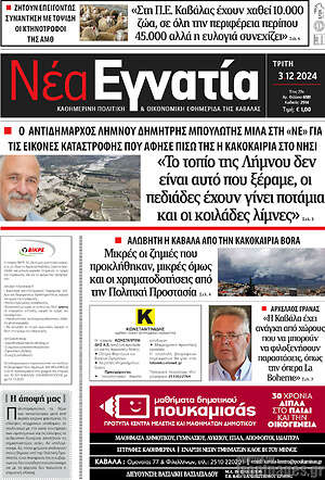 Πρωτοσέλιδο Νέα Εγνατία