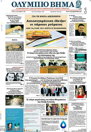 Πρωτοσέλιδο Ολύμπιο Βήμα