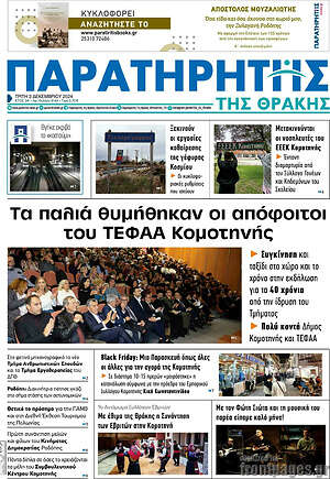 Πρωτοσέλιδο Παρατηρητής