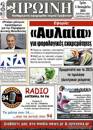 Πρωτοσέλιδο Πρωινή Γρεβενών