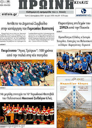 Πρωτοσέλιδο Πρωινή του Κιλκίς