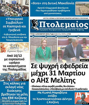 Πρωτοσέλιδο Πτολεμαίος