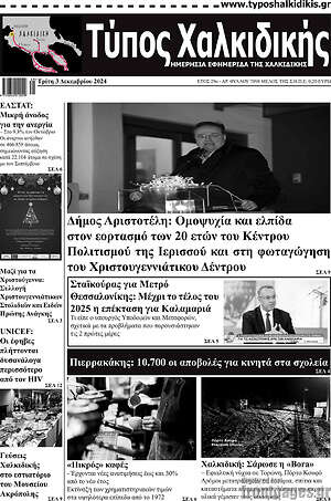 Πρωτοσέλιδο Τύπος Χαλκιδικής