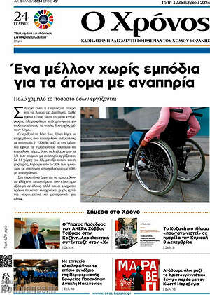 Πρωτοσέλιδο Χρόνος