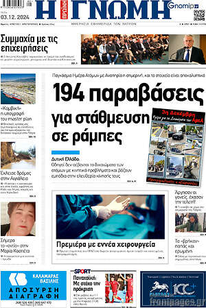 Πρωτοσέλιδο Η Γνώμη