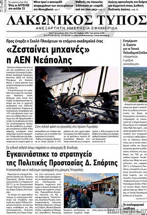 Πρωτοσέλιδο Λακωνικός Τύπος