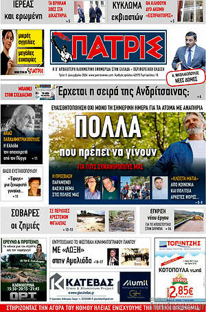 Πρωτοσέλιδο Πατρίς