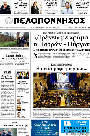 Πρωτοσέλιδο Πελοπόννησος