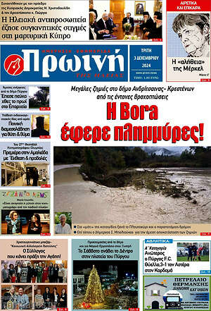 Πρωτοσέλιδο Πρωινή Ηλείας