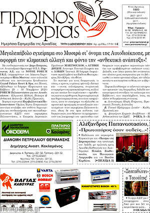 Πρωτοσέλιδο Πρωινός Μοριάς