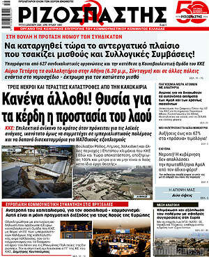 Ριζοσπάστης: Κανένα άλλοθι! Θυσία για τα κέρδη η προστασία του λαού