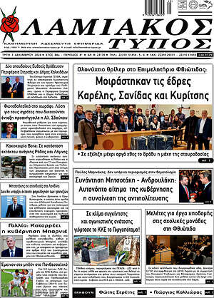 Πρωτοσέλιδο Λαμιακός Τύπος