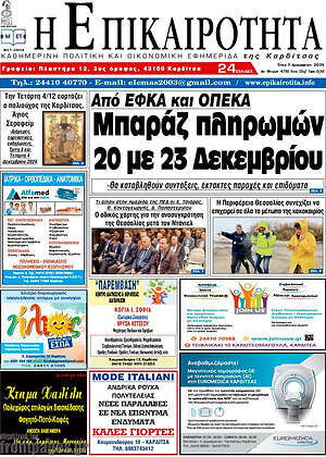 Πρωτοσέλιδο Η Επικαιρότητα