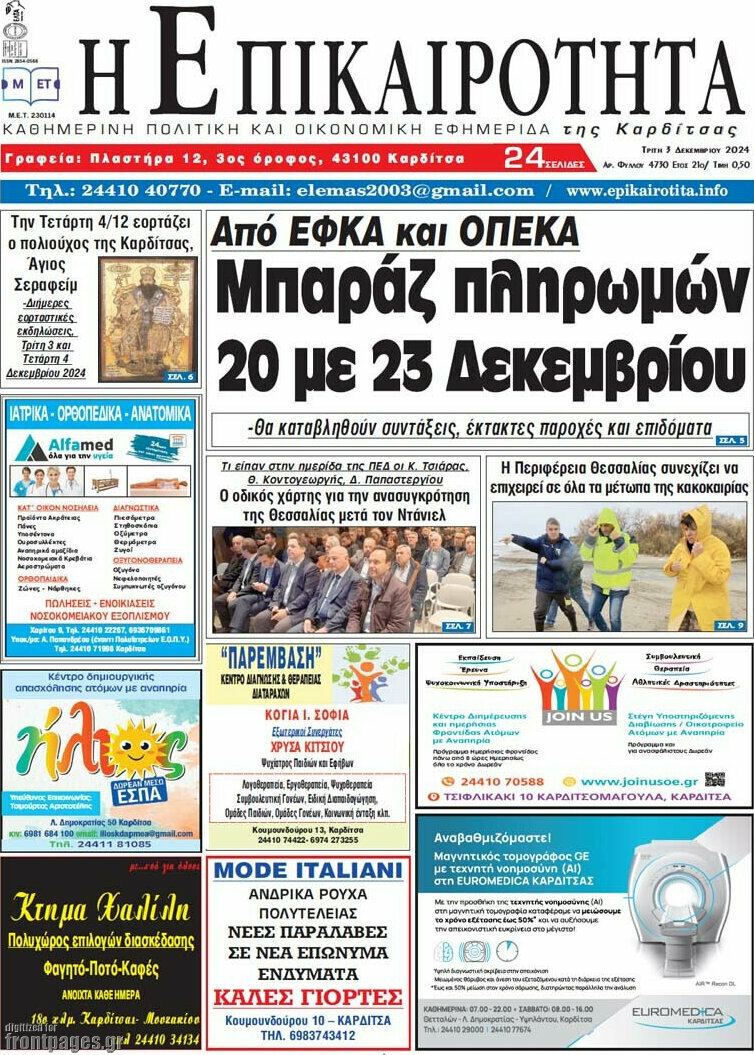 Η Επικαιρότητα