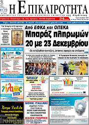 /Η Επικαιρότητα