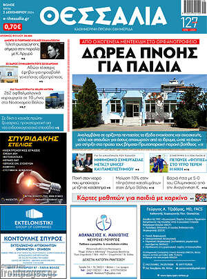 Πρωτοσέλιδο Θεσσαλία
