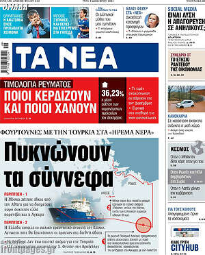 Τα Νέα: Πυκνώνουν τα σύννεφα
