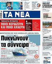 /Τα Νέα