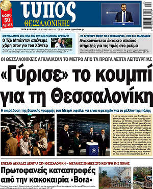 Πρωτοσέλιδο εφημερίδας Τύπος Θεσσαλονίκης - protoselida