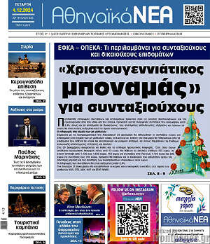 Πρωτοσέλιδο Αθηναϊκά Νέα