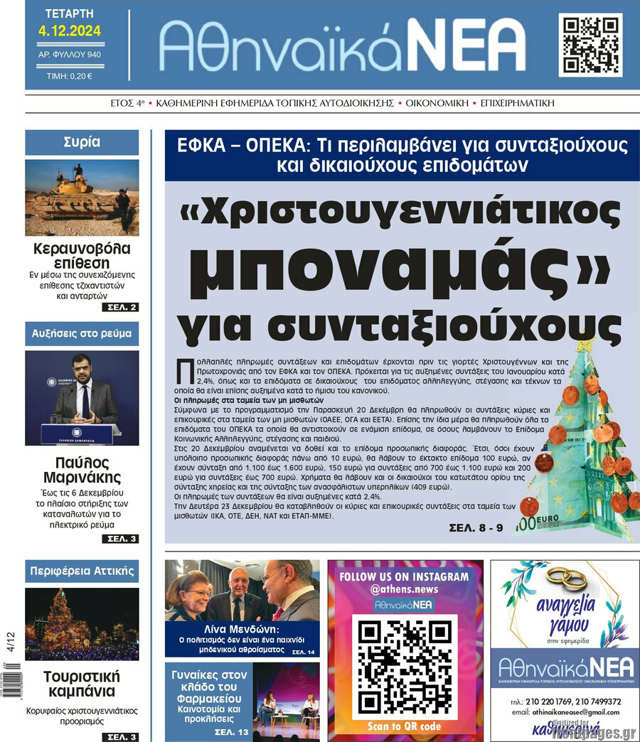 Αθηναϊκά Νέα