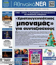 /Αθηναϊκά Νέα
