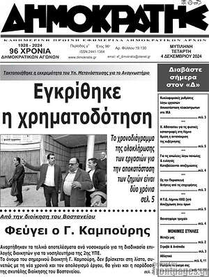 Πρωτοσέλιδο Δημοκράτης